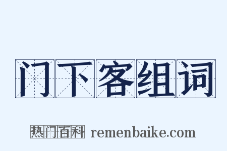 门下客组词是什么意思的图片